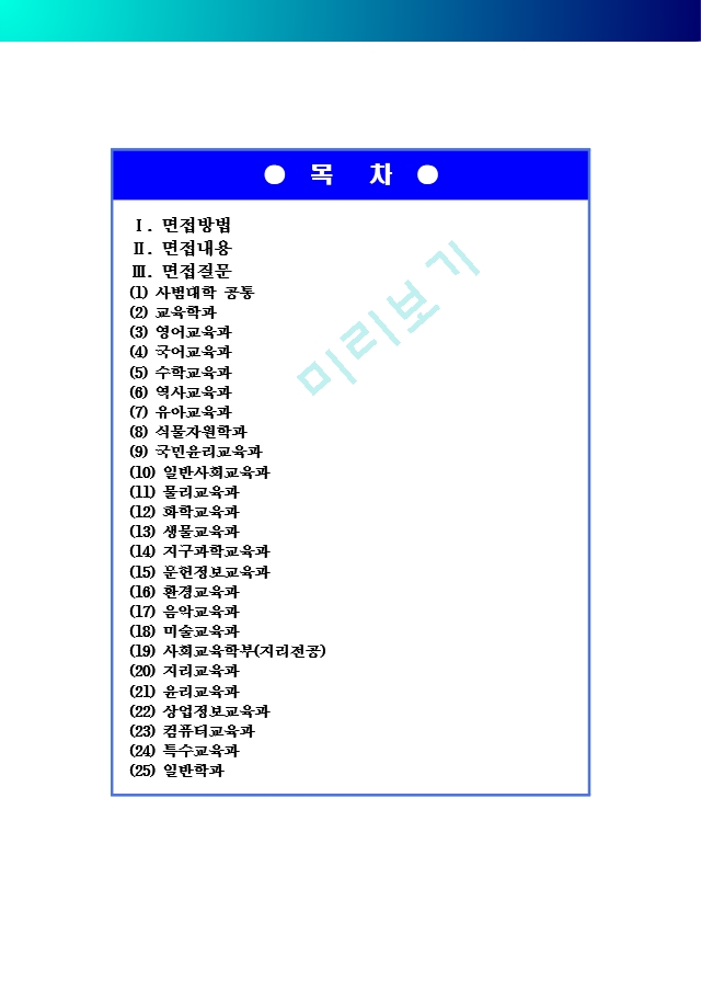 [공주대 합격면접] 공주대 면접질문 총정리_공주대학교 면접 기출문제 총정리_면접 문항 예시 총정리_면접정보(수시, 정시, 편입).hwp